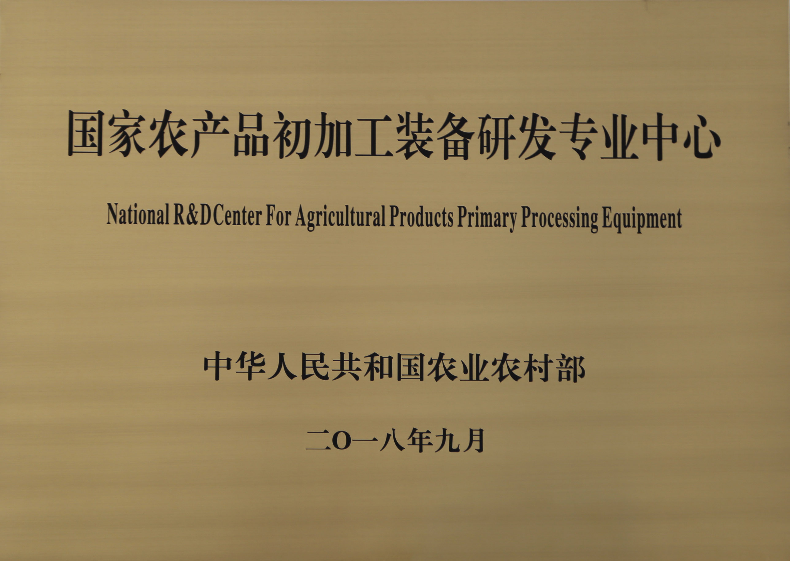 南京精谷种子机械有限公司获批建设国家农产品加工技术研发专业中心